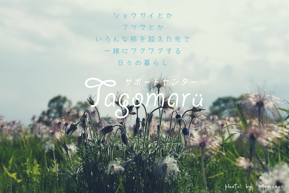 Tagomaruヘルパーズの事業所の雰囲気
