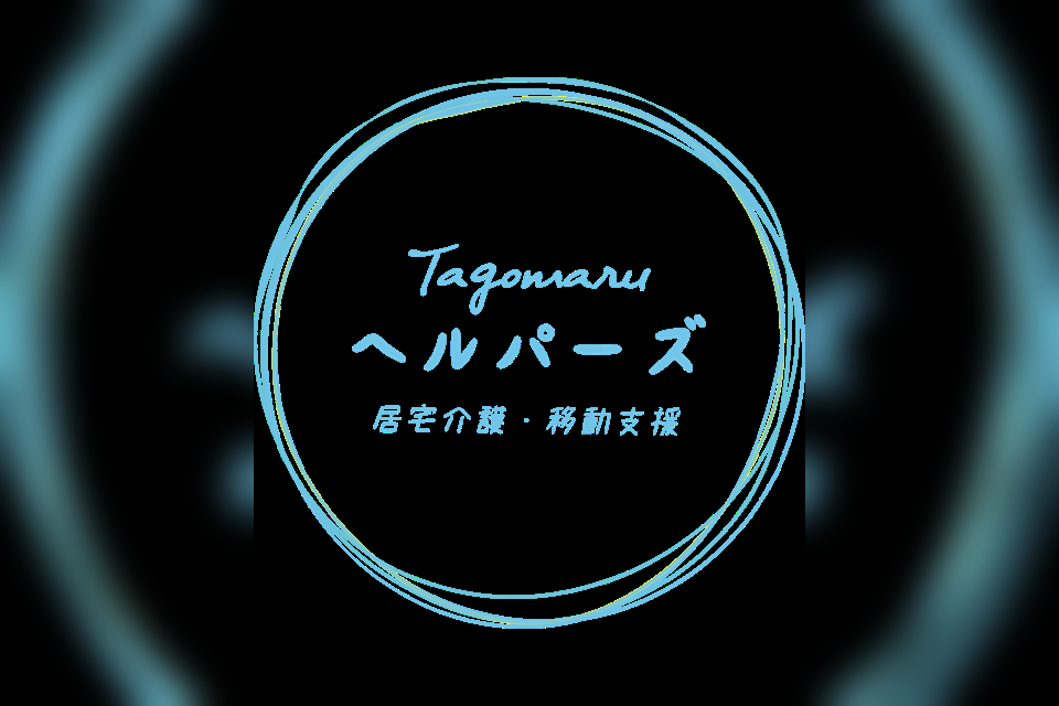 Tagomaruヘルパーズの支援のイメージ
